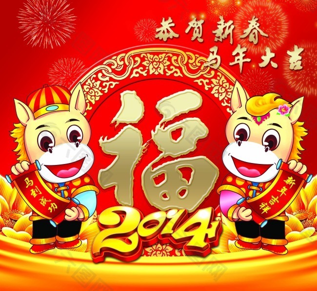 2014马年素材下载