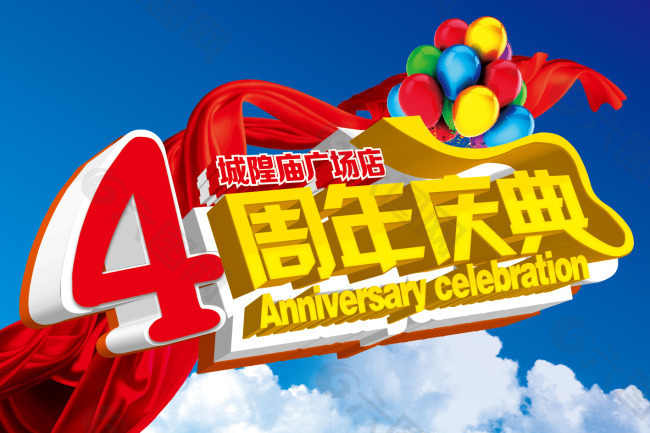 4周年庆典