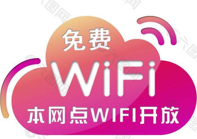 免费WIFI