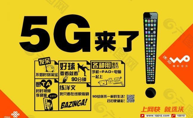 中国联通5g宣传海报图片平面广告图片素材模板下载(图片编号2933179)