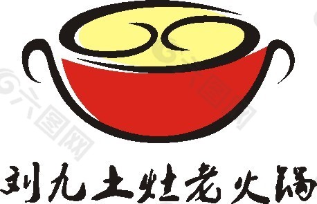 土灶老火锅标志