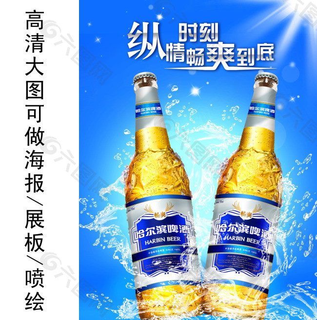 哈尔滨啤酒宣传图