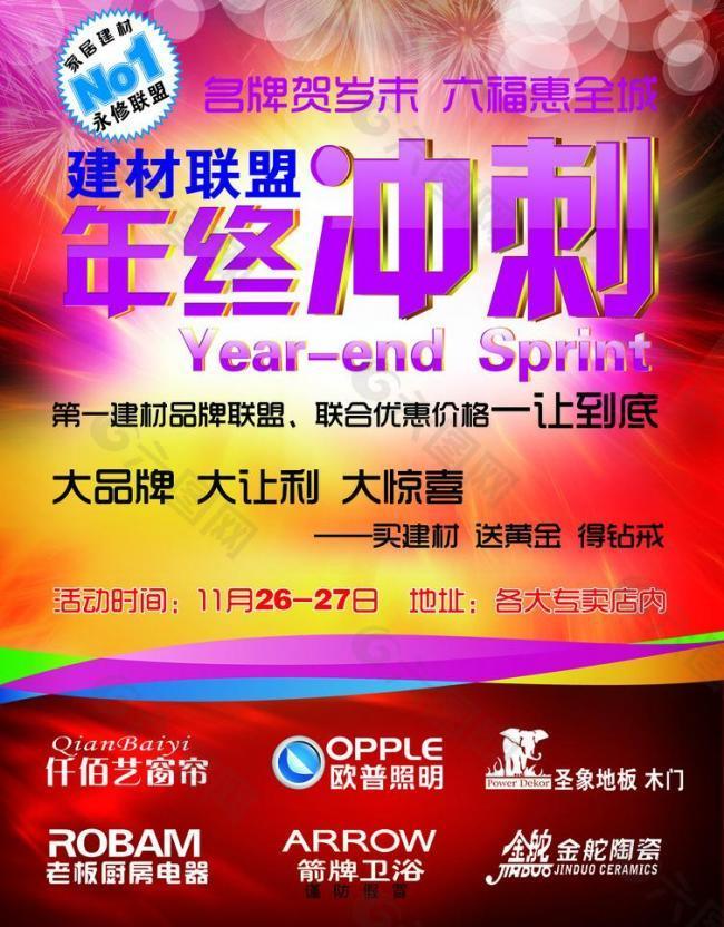 建材促销年终冲刺图片