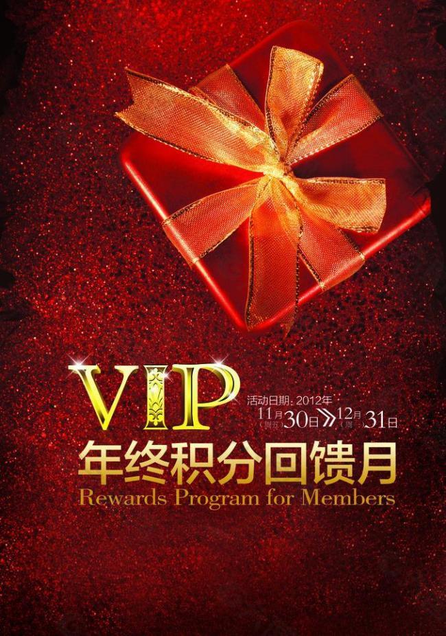 vip年终积分回馈月图片