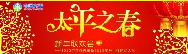 中国太平年终表彰大会海报图片
