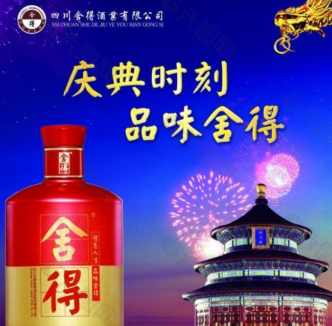 舍得酒图片