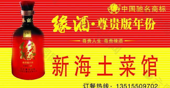 缘酒广告图片