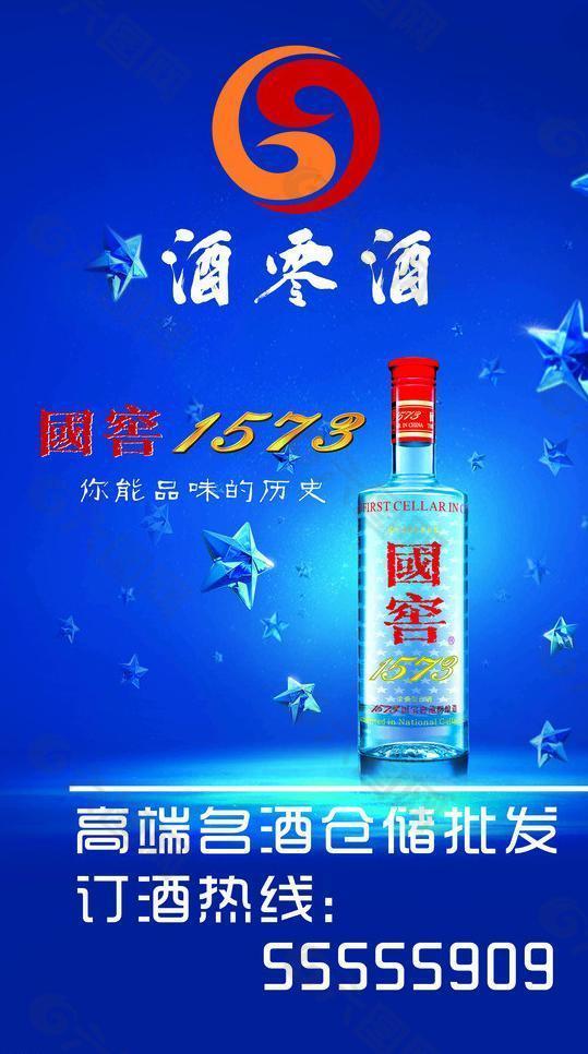 酒零酒 國窖1573圖片平面廣告素材免費下載(圖片編號:2968363)-六圖網