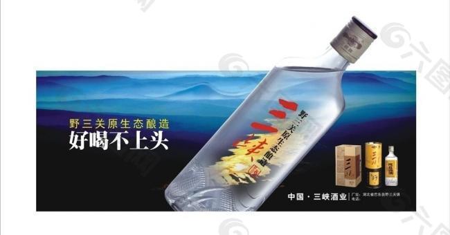 三峡酒 酒广告图片