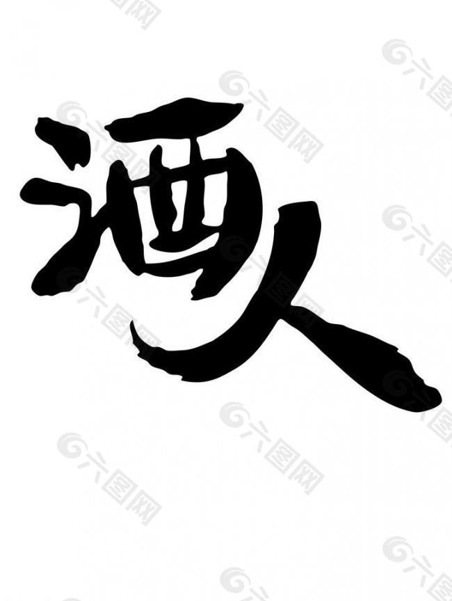酒人logo图片