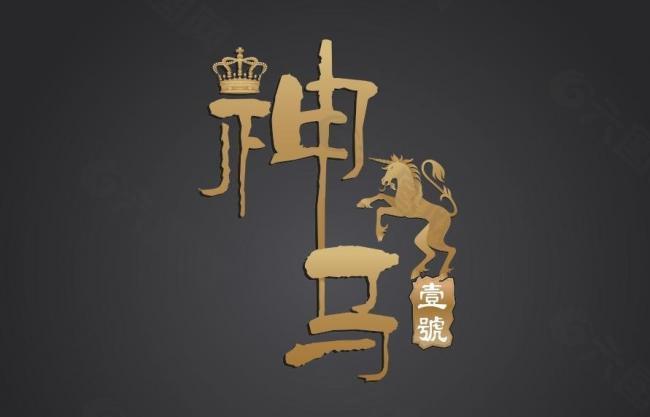神马酒logo图片