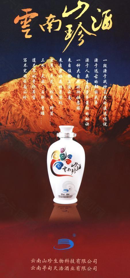 云南山珍酒图片