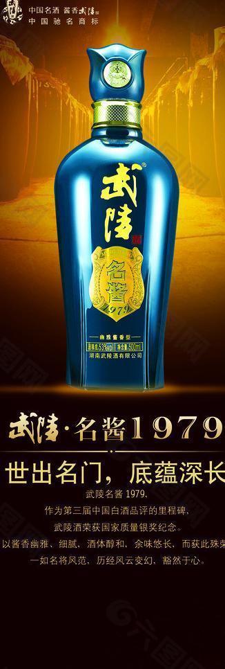 武陵酒 名酱1979图片