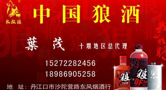 中国狼酒图片