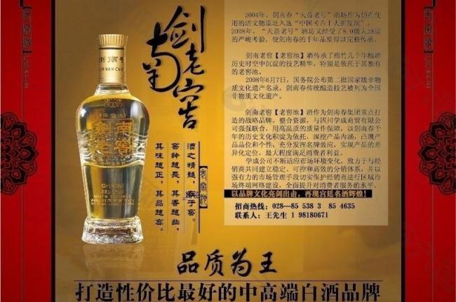 剑南春 酒 招商 海报图片