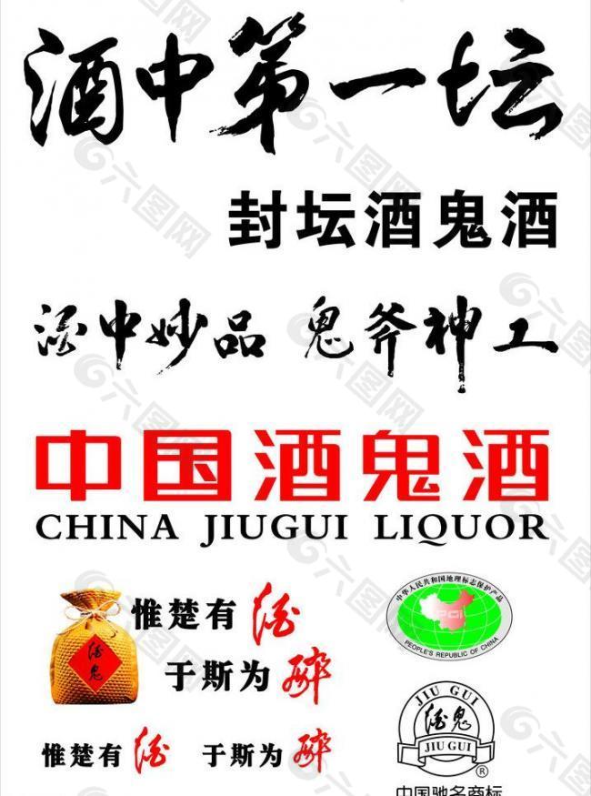 酒鬼酒素材图片