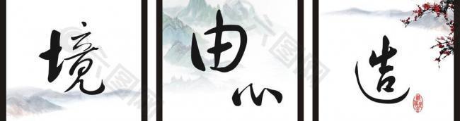 境由心造图片