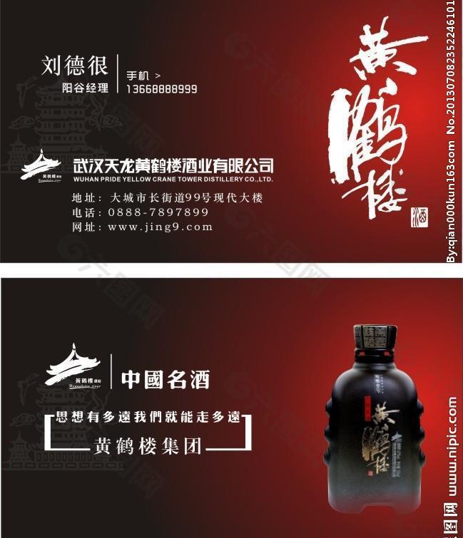 黄鹤楼酒名片图片