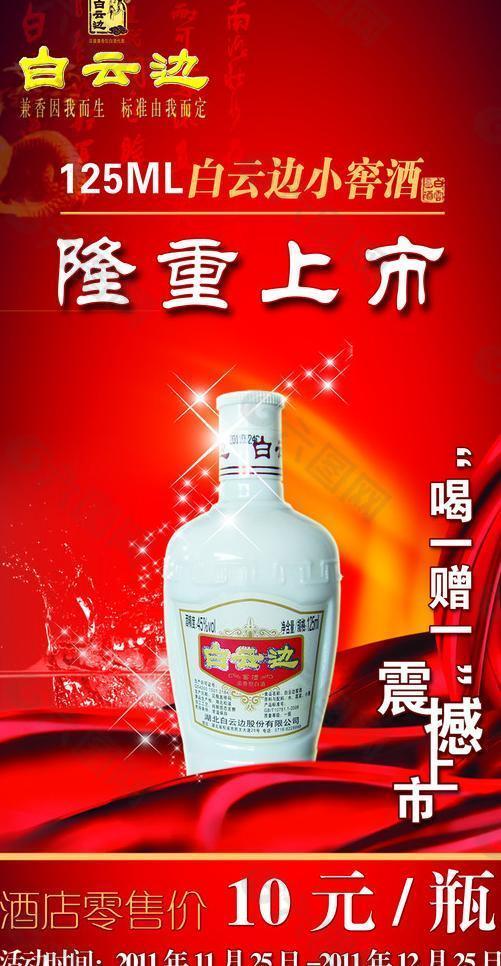 白云边酒海报图片