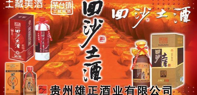 回沙土酒海报图片