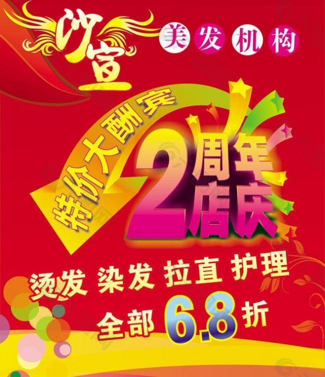 美发周年庆图片平面广告素材免费下载(图片编号:2990846)