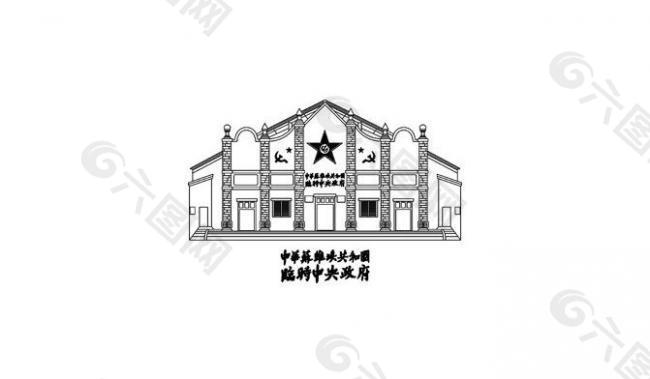 中国苏维埃共和国临时中央政府图片