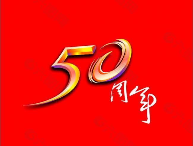 50周年图片