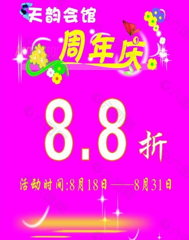 周年庆8 8折图片