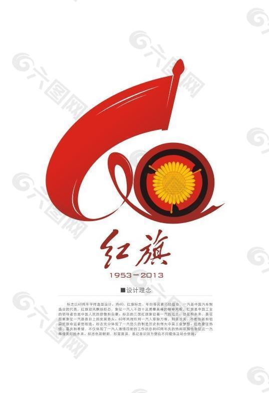 红旗60周年庆图片