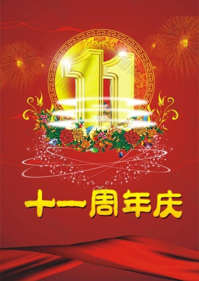 十一周年庆海报图片