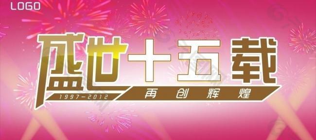 盛世15载图片