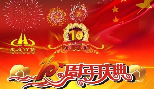 10周年庆典图片