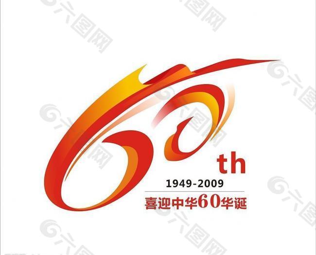 喜迎中华60华诞logo图片