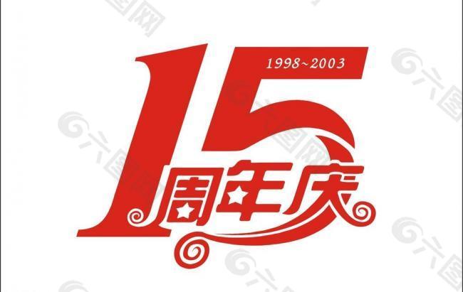 15周年庆图片