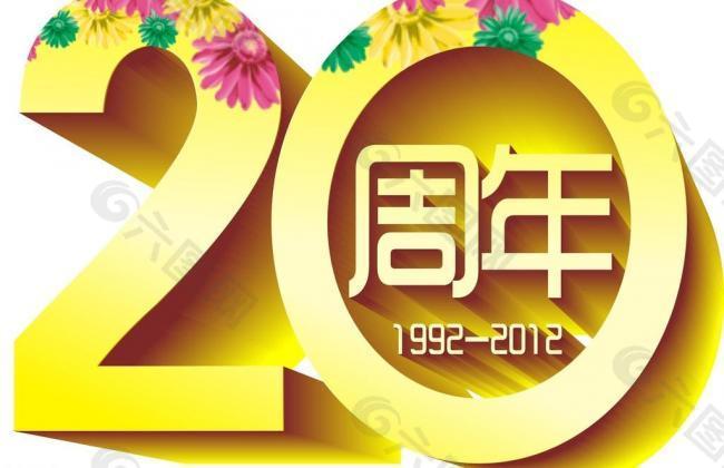 建院20周年图片