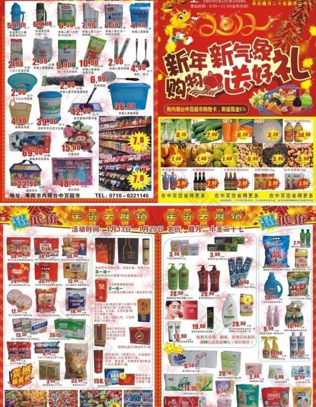 中百超市新年彩页图片