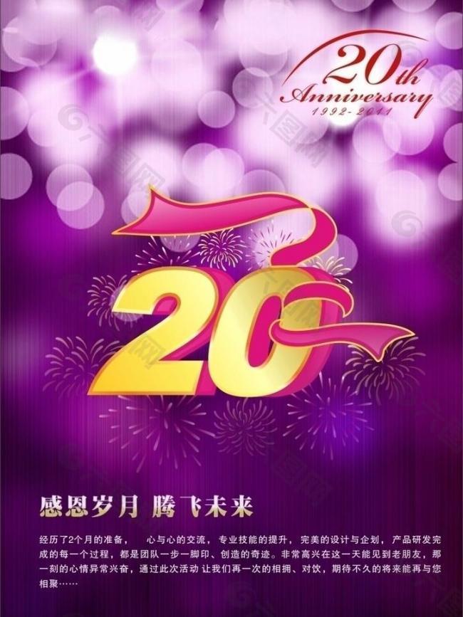 20周年庆典图片