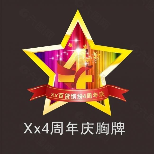 4周年庆图片