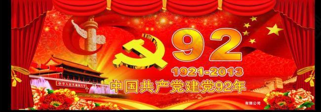 建党92周年图片