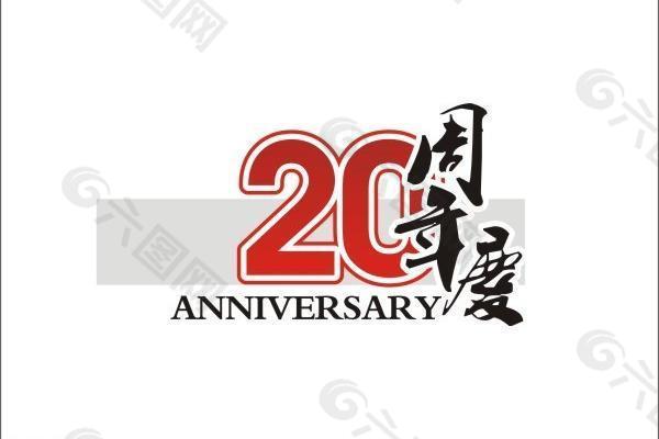 20周年庆图标图片