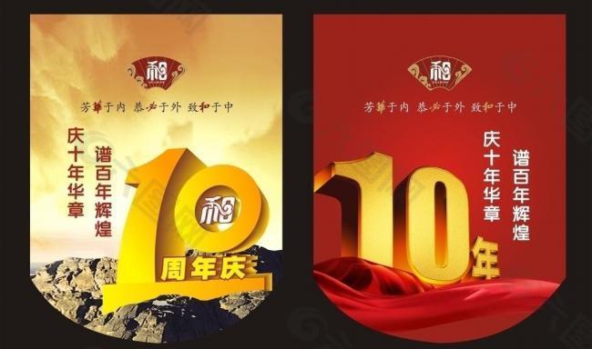 10周年吊旗 (注左边的图合层)图片