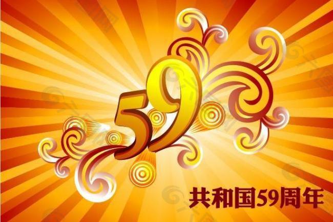 国庆59周年庆图片