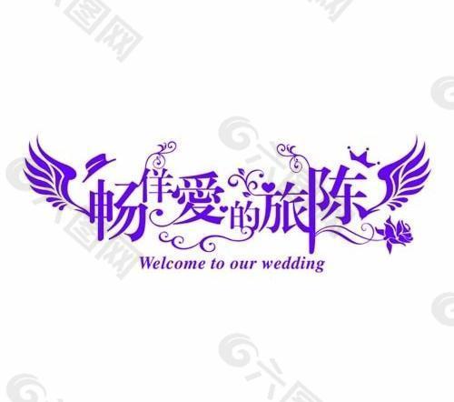 婚庆logo图片