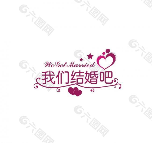 婚庆logo图片