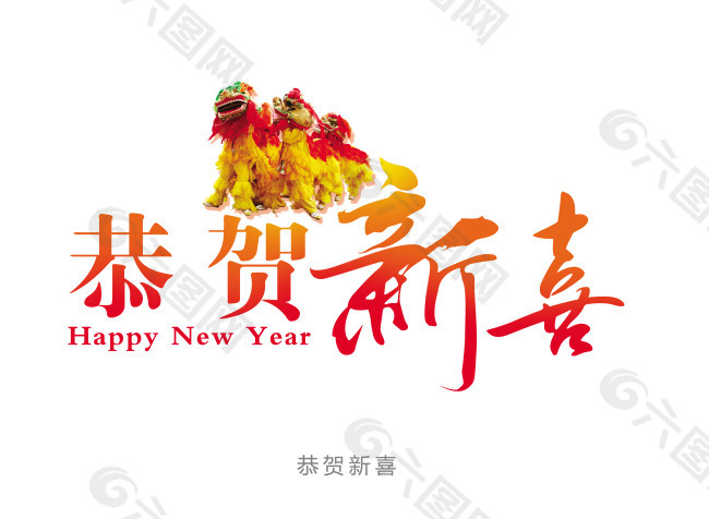 2014新年节日字体设计