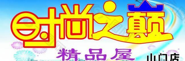 时尚之巅精品屋图片