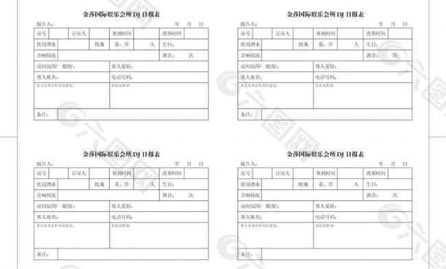 娱乐会所dj日报表图片