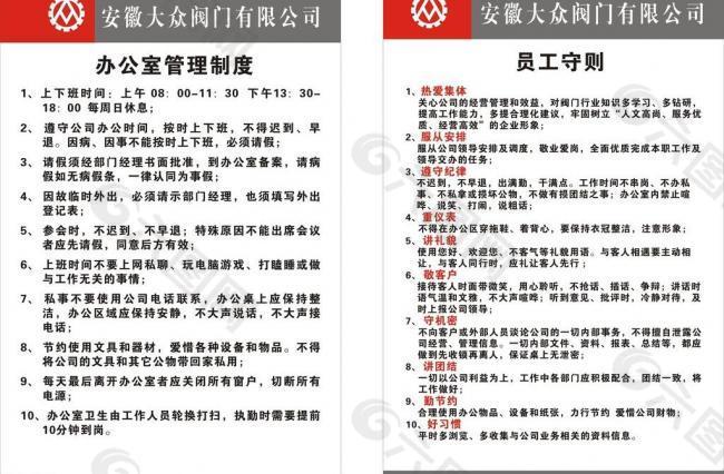 大众阀门员工守则 办公室管理制度图片