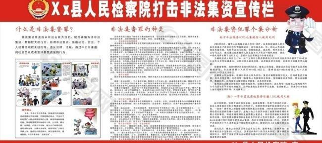 xx县人民检察院打击非法集资宣传栏图片