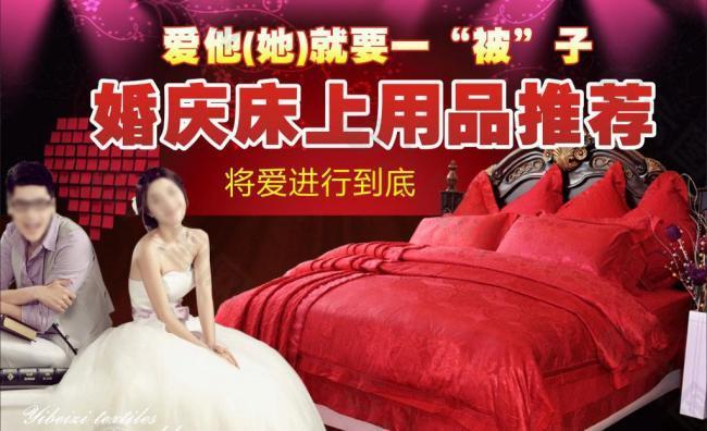 婚庆床用宣传图片